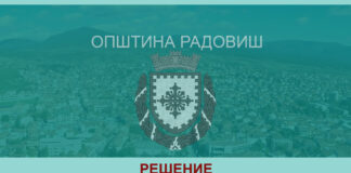 Радовиш објави Jавен Конкурс за доделување на традиционалните шестоноемвриски признанија и плакети