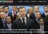 „Луди нацистистички наркомани“ – како се смени реториката на Медведев од либерална кон анти-западна?
