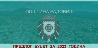 Општина Радовиш го објави предлог Буџетот за 2023 за да можат радовишани да дадат свои сугестии и забелешки