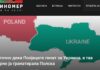 Не е точно дека Полјаците гинат за Украина, а таа намерно ја гранатирала Полска