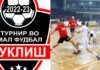 Во Куклиш стартува силен турнир во мал фудбал – 24 екипи во игра за фондот од 190 илјади денари
