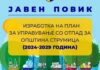 ЈАВЕН ПОВИК за изработка План за управување со отпад на територијата на Општина Струмица за периодот (2024-2029)