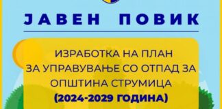 ЈАВЕН ПОВИК за изработка План за управување со отпад на територијата на Општина Струмица за периодот (2024-2029)