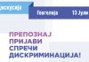 Отворените средби на Комисијата за спречување и заштита од дискриминација продолжуваат во Гевгелија