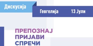 Отворените средби на Комисијата за спречување и заштита од дискриминација продолжуваат во Гевгелија