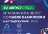 Одложената „Италијанска вечер со Павле Камилоски“ ќе се одржи на 30 август