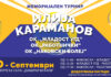 Во сабота ОК Наковски волеј организира одбојкарски турнир во чест на Илија Караманов