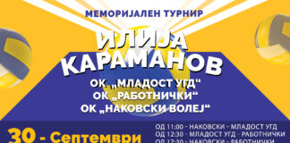 Во сабота ОК Наковски волеј организира одбојкарски турнир во чест на Илија Караманов