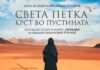 Филмот „Света Петка – крст во пустината“ на 5 октомври ќе се прикажува во Струмица