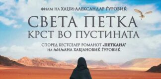 Филмот „Света Петка – крст во пустината“ на 5 октомври ќе се прикажува во Струмица