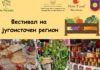 Во сабота Фестивал на Југоисточен регион во Богданци – ќе има над 20 штандови со производители на храна и забавна програма