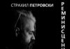 „Реминисценции“- во сабота изложба на цртежи на Страхил Петровски во Струмица