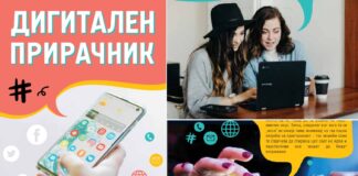 Гевгелиски „Мултус“ промовираше Дигитален прирачник за нештата кои не ги знаеме за нашето виртуелно однесување а треба да се знаат !