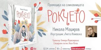 Сликовницата „Рокчето“ од Никола Маџиров ќе биде промовирана во Струмица