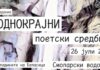 Кај Смоларскиот водопад ,,Роднокрајни поетски средби“ и промоција на две поетски збирки !