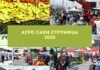 Утре во Струмица АГРОСАЕМ – ќе се избира најдобар мед, штанд а ќе се прогласат и најдобрите жени земјоделки !