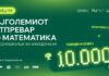 Награда од 10.000 евра во кеш: Започнува најголемиот математички натпревар за средношколци UltiMATH