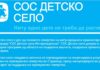 СОС Детско село вработува стручен соработник за поддршка на згрижувачки семејства во Струмица !