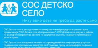 СОС Детско село вработува стручен соработник за поддршка на згрижувачки семејства во Струмица !