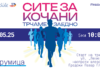 На 25 ти мај во Струмица хуманитарна трка ,,Сите за Кочани – Трчаме заедно “ по повод Денот на Европа