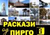 Утревечер во Домот на културата во Ново Село промоција на „Раскази од Пирго – монографски приказ на општина Ново Село“