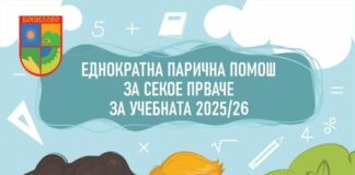 Пет илјади денари еднократна помош за сите првачиња што ќе се запишат од следната учебна година во Општина Босилово