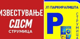 СДСМ Струмица: Градоначалникот Костадинов веднаш да најде решение за да се исплати долгот и вработените да добијат плати
