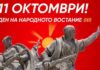 11 Октомври – Ден на народното востание