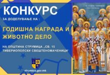 Општина Струмица го објави Конкурсот за наградата „Свети Петнаесет Тивериополски Свештеномаченици”