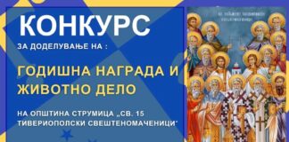 Општина Струмица го објави Конкурсот за наградата „Свети Петнаесет Тивериополски Свештеномаченици”