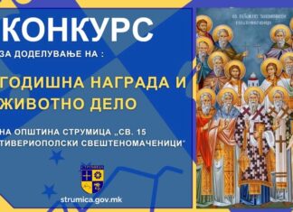 Општина Струмица го објави Конкурсот за наградата „Свети Петнаесет Тивериополски Свештеномаченици”