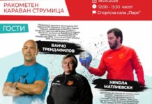 Ванчо, Милева и Никола утре во сала Парк Струмица ќе зборуваат за убавините на ракометот а ќе има и изненадувања за присутните