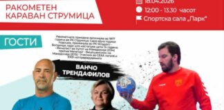 Ванчо, Милева и Никола утре во сала Парк Струмица ќе зборуваат за убавините на ракометот а ќе има и изненадувања за присутните