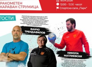 Ванчо, Милева и Никола утре во сала Парк Струмица ќе зборуваат за убавините на ракометот а ќе има и изненадувања за присутните