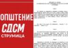 СДСМ Струмица – ВМРО ДПМНЕ сака закон по брза постапка и да се отвори пат за нови рудници