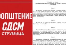 СДСМ Струмица – ВМРО ДПМНЕ сака закон по брза постапка и да се отвори пат за нови рудници