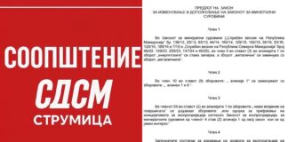 СДСМ Струмица – ВМРО ДПМНЕ сака закон по брза постапка и да се отвори пат за нови рудници