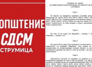 СДСМ Струмица – ВМРО ДПМНЕ сака закон по брза постапка и да се отвори пат за нови рудници