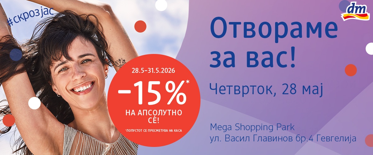 dm отвора нова продавница во Гевгелија на 28 мај