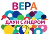 Лицата со Даунов синдром не бараат сожалување туку да бидат активен дел од заедницата – порачува здружението Вера