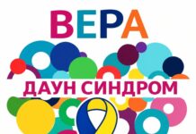 Лицата со Даунов синдром не бараат сожалување туку да бидат активен дел од заедницата – порачува здружението Вера