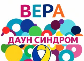 Лицата со Даунов синдром не бараат сожалување туку да бидат активен дел од заедницата – порачува здружението Вера