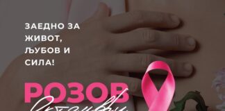 На 20 октомври во хотел „Цар Самуил“ трибина за подигнување на свесноста за ракот на дојка !