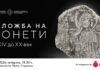Во Завод и музеј Струмица ќе биде отворена изложба на монети од XIV до XX век, автор е историчарот и виш кустос Бранко Ѓоргиев